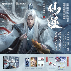 预售【特典版】仙逆动画典藏画集.壹（特典：色纸，PVC透卡×2，Q版冰箱贴×2）豆瓣年度高分国产动画剧集