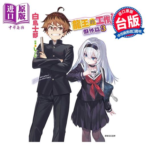 预售 【中商原版】轻小说 龙王的工作 盘外篇 第3集 白鸟士郎 台版轻小说 东立出版 商品图0