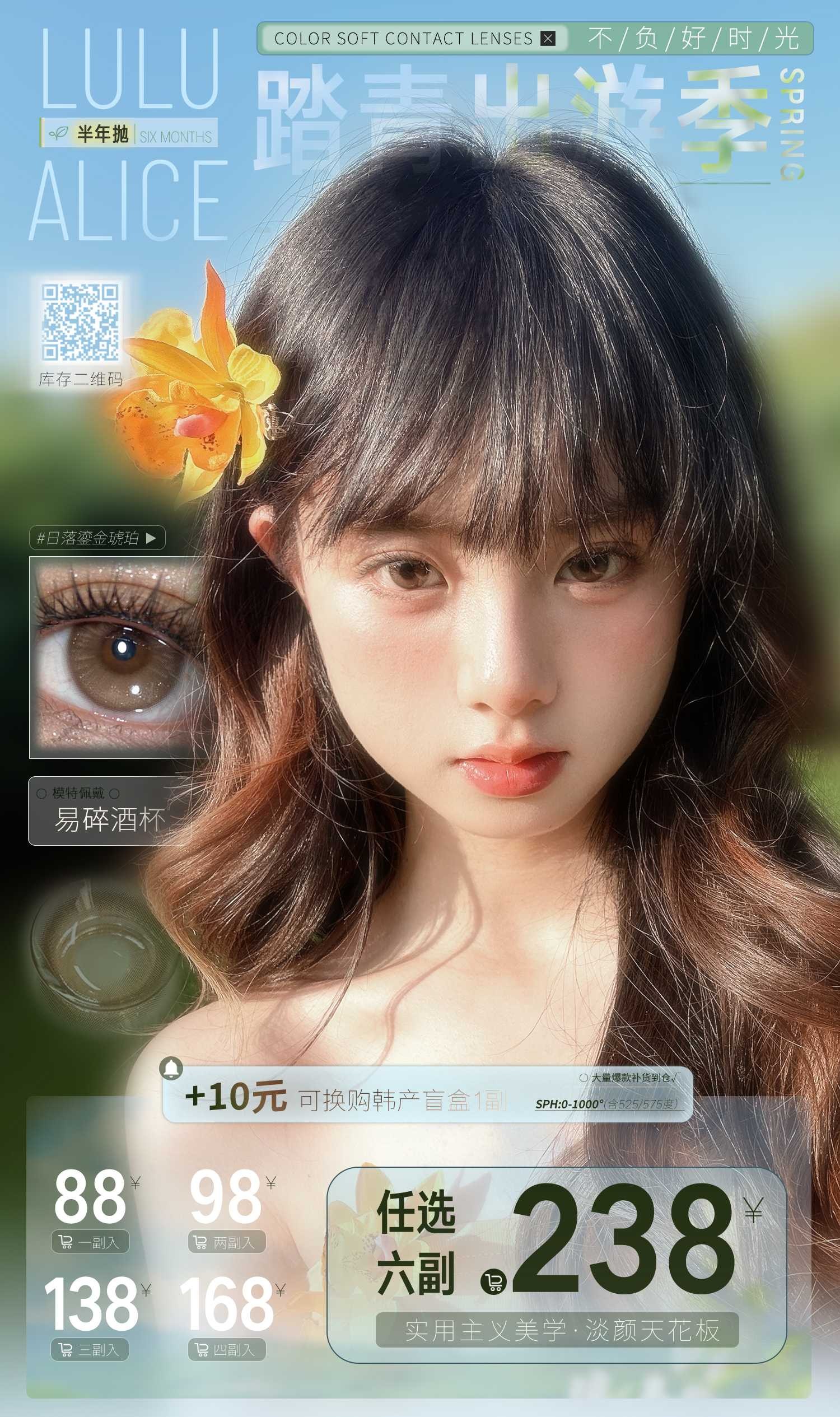 Lulualice半年抛78/副88/2副128/3副158/4副228/6副,可可脆柿子茶