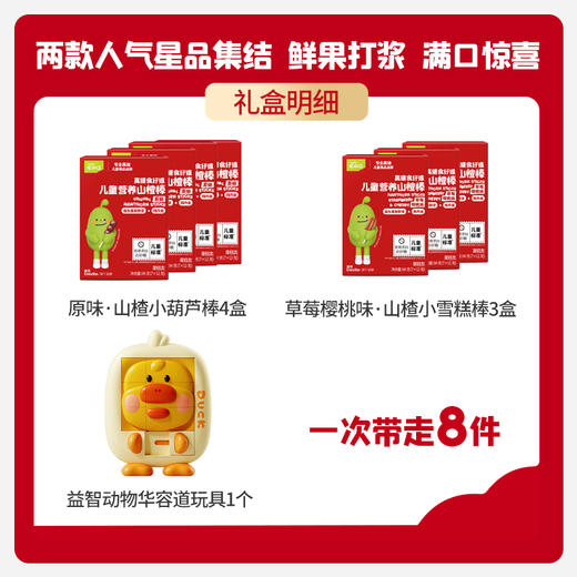 【内享汇】忆小口山楂礼盒（小葫芦棒4盒+小雪糕棒3盒+华容道玩具） 商品图1
