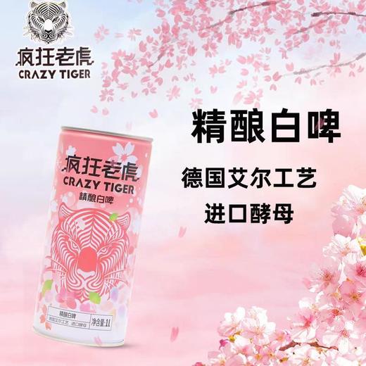 疯狂老虎精酿白啤樱花版1L 商品图2