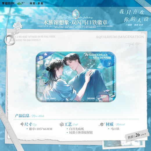 【预售】  我只喜欢你的人设广播剧第一期系列周边 自营  7月发货 商品图2