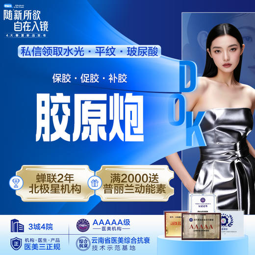 胶原炮 保胶 促胶 补胶 商品图0