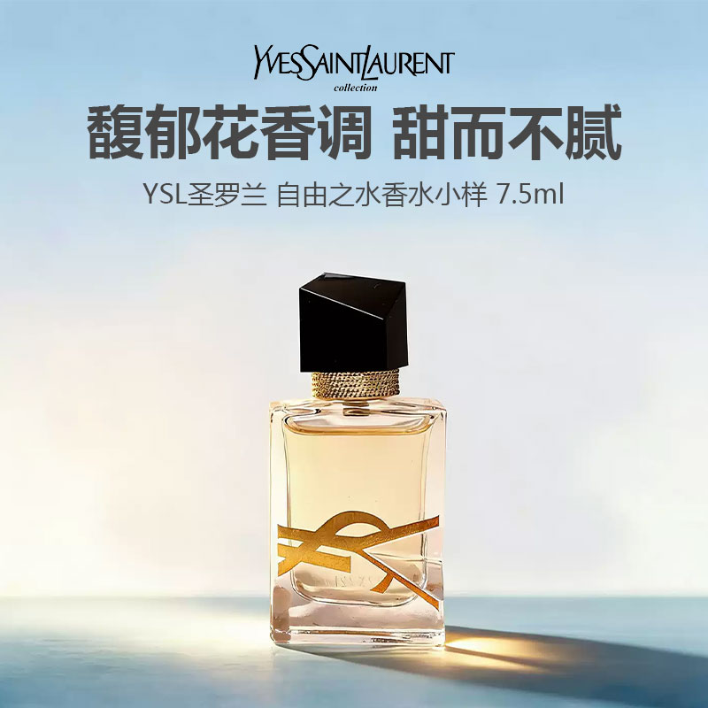 【任选4件198元加赠化妆包】YSL圣罗兰 自由之水香水小样 7.5ml【任选2件99元】