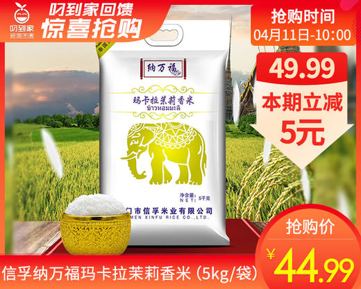 信孚纳万福玛卡拉茉莉香米（5kg/袋）生产日期: 2月 商品图0