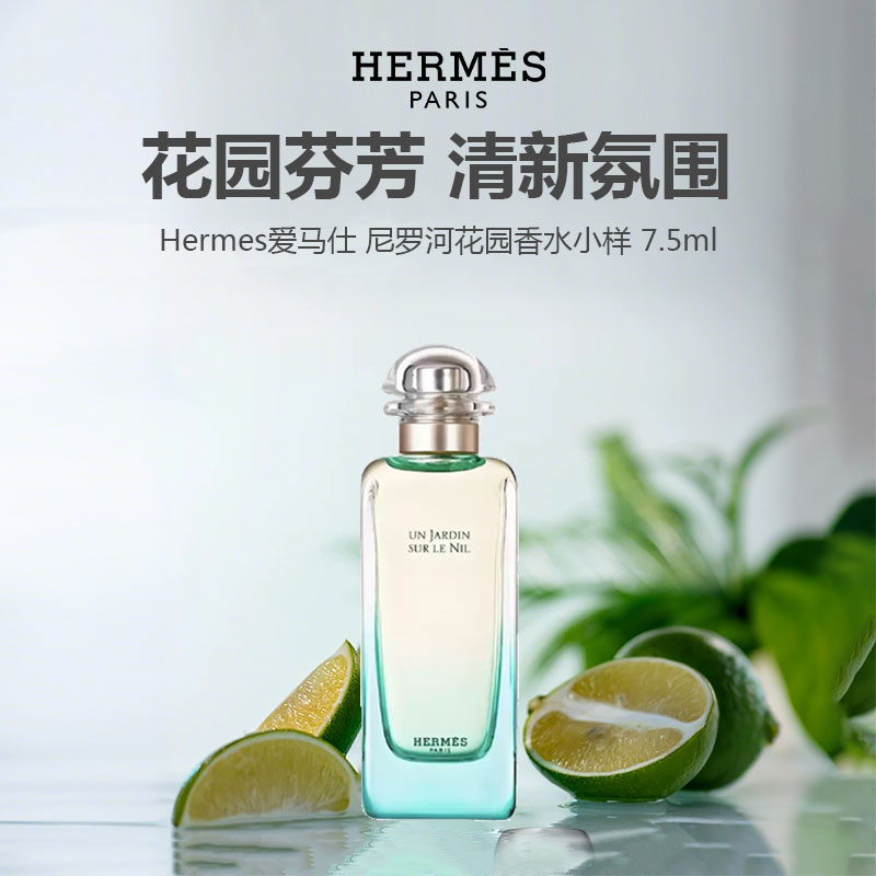 【任选4件198元加赠化妆包】Hermes爱马仕 尼罗河花园香水小样 7.5ml【任选2件99元】