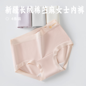 新疆长绒棉苎麻女士内裤 | 补贴价59.9到手4条！意大利MEINS品牌 A类婴肤级60支新疆长绒棉！10A级抑菌标准 中高腰版型 无痕不尴尬