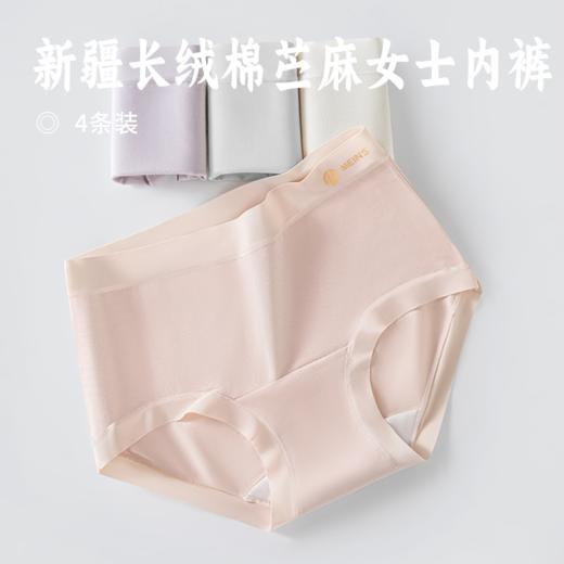 新疆长绒棉苎麻女士内裤 | 补贴价59.9到手4条！意大利MEINS品牌 A类婴肤级60支新疆长绒棉！10A级抑菌标准 中高腰版型 无痕不尴尬 商品图0