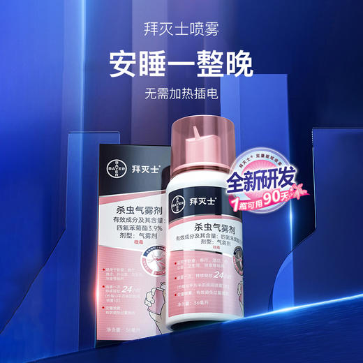 德国拜耳 拜灭士驱蚊喷雾  驱蚊气雾剂 无需加热插电 便携宠物家庭适用  36ml/瓶 商品图0