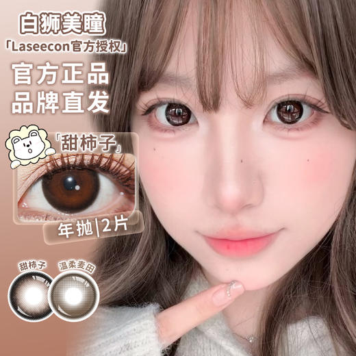 Laseecon旗下 · 温柔麦田&甜柿子｜ 14.5mm韩产年抛  2片 商品图0