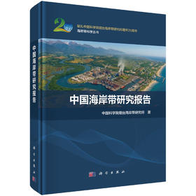 中国海岸带研究报告