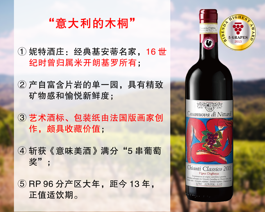 【尾货清仓，最后9瓶】满分5串奖｜正值适饮高峰的传统派名家：妮特酒庄单一园经典基安蒂干红（2013年）