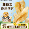 【解馋无负担！蕉香浓郁】菲律宾香蕉薄片干水果干脆片宿舍解馋蜜饯小零食小吃休闲食品袋.xb 商品缩略图0