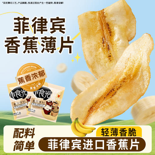 【解馋无负担！蕉香浓郁】菲律宾香蕉薄片干水果干脆片宿舍解馋蜜饯小零食小吃休闲食品袋.xb 商品图0