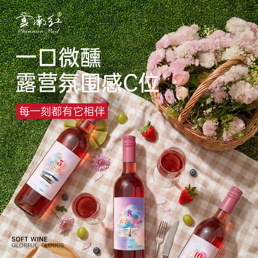 【26年新品】云南红彩云柔红5度/8度/10度葡萄露酒弥勒酒庄 商品图0