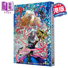 【中商原版】漫画 神雕侠侣 修藏本 特别版A 第4集 黄玉郎 金庸 港版漫画书 玉皇朝出版