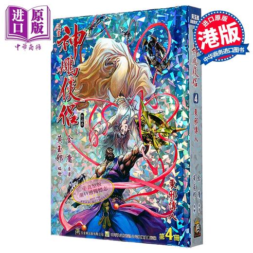 【中商原版】漫画 神雕侠侣 修藏本 特别版A 第4集 黄玉郎 金庸 港版漫画书 玉皇朝出版 商品图0