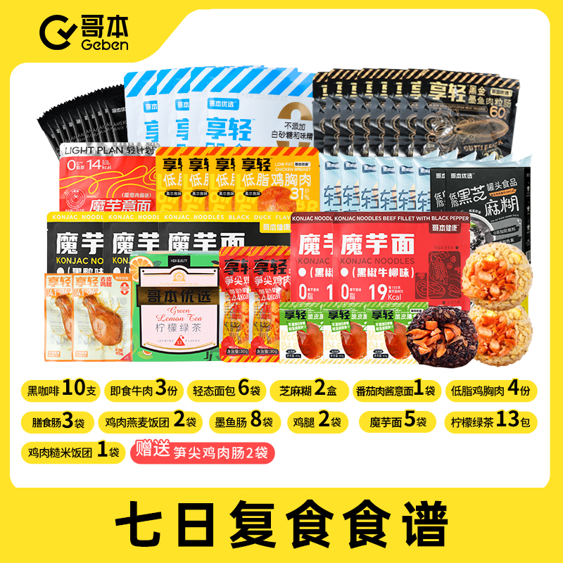 【单独礼赠不参与商城实付满赠】专业复食餐食材7天20餐（哥本官方）（大蒜盐换成2袋肉粒肠发货）