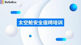 3-8太空舱安全座椅销售培训
