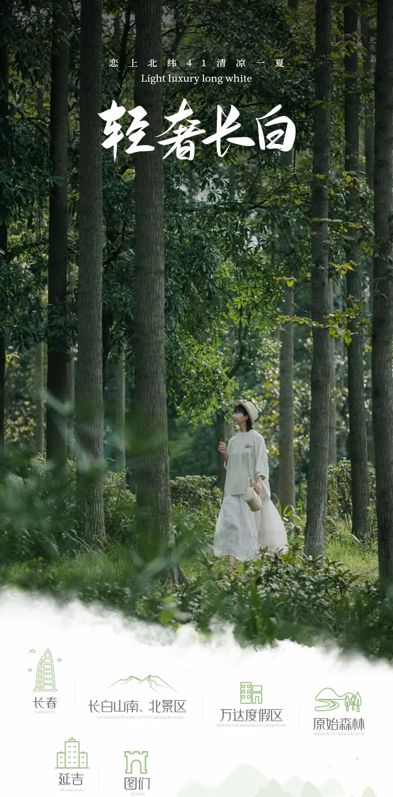 【东北】轻奢长白 6天5晚