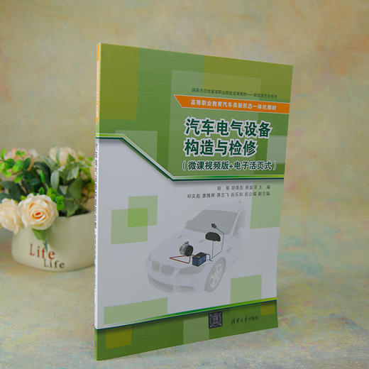 汽车电气设备构造与检修（微课视频版+电子活页式） 商品图1