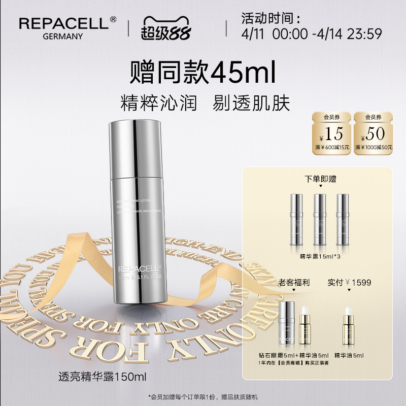 【超级88】REPACELL瑞铂希德国【透亮精华露150ml】爽肤水