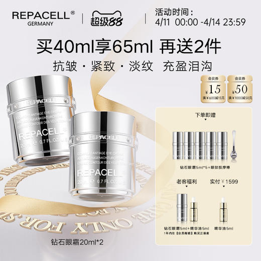 【超级88】REPACELL瑞铂希德国【钻石眼霜20ml*2】 商品图0