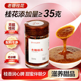 老糖桂花官方旗舰店正品350g甄选古法老冰糖无硫桂花柠檬配料干净