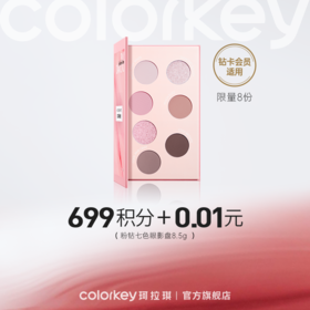 【会员积分兑换】Colorkey珂拉琪粉钻七色眼影盘8.5g（2024粉钻系列） -【所有会员】