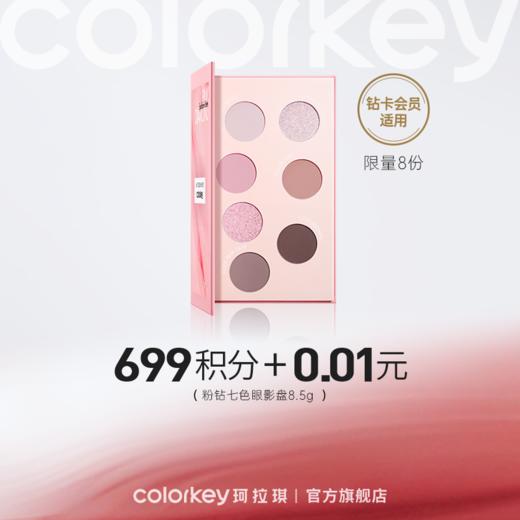 【会员积分兑换】Colorkey珂拉琪粉钻七色眼影盘8.5g（2024粉钻系列） -【所有会员】 商品图0