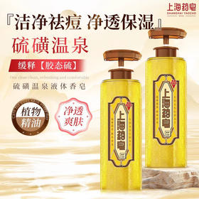 【秒杀】上海药皂 温泉硫磺液体香皂 洁净祛痘 净透保湿 620g/瓶