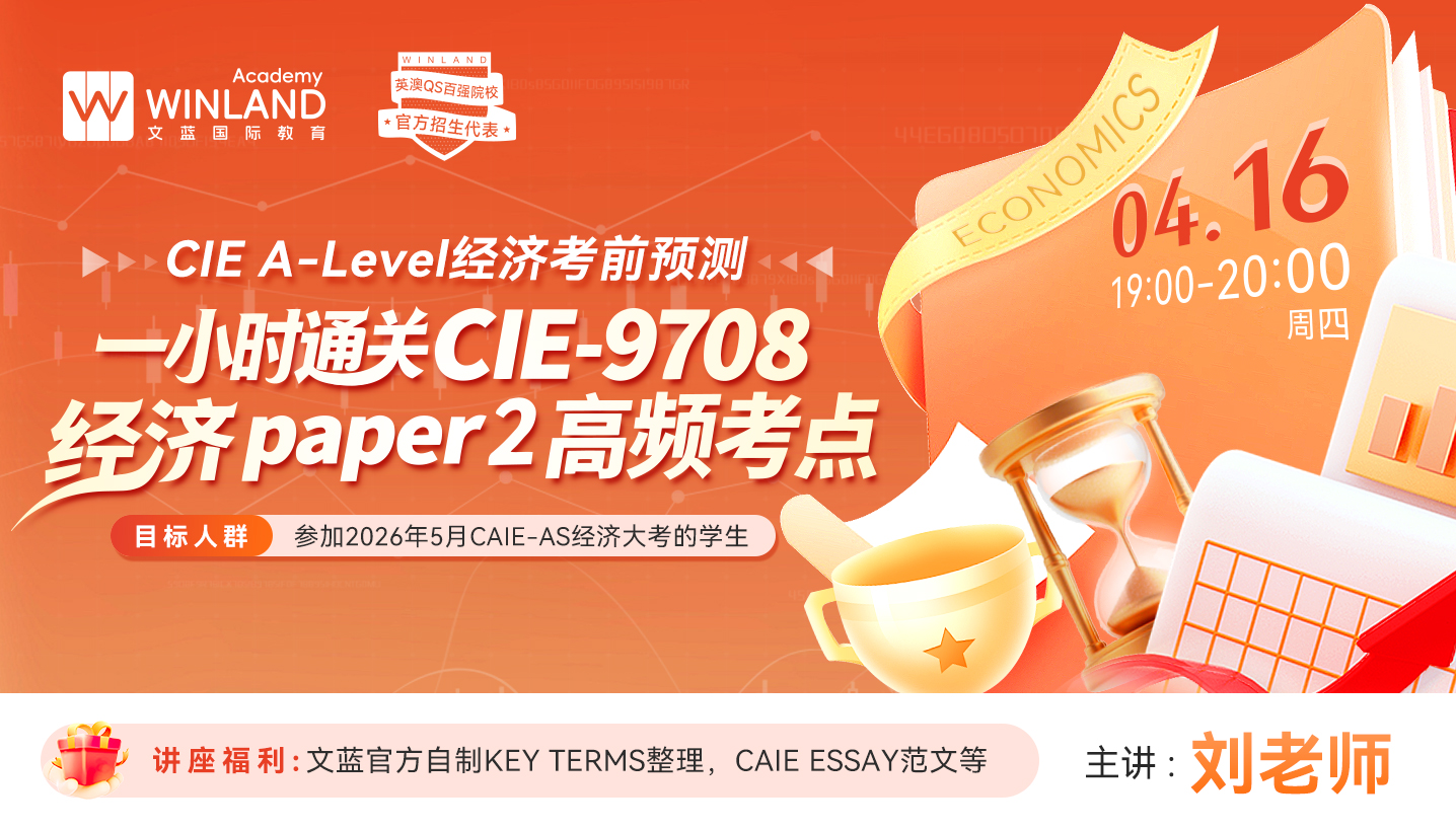 CIE Alevel经济考前预测——1小时通关那些CIE-9708 经济paper 2 高频考点