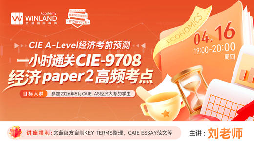 CIE Alevel经济考前预测——1小时通关那些CIE-9708 经济paper 2 高频考点 商品图0