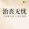 中天宁寿葵叶平台专享“普惠版”殡仪服务套餐 商品缩略图0