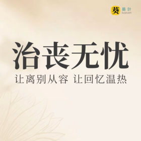 中天宁寿葵叶平台专享“普惠版”殡仪服务套餐