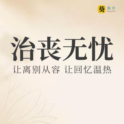 中天宁寿葵叶平台专享“普惠版”殡仪服务套餐 商品图0