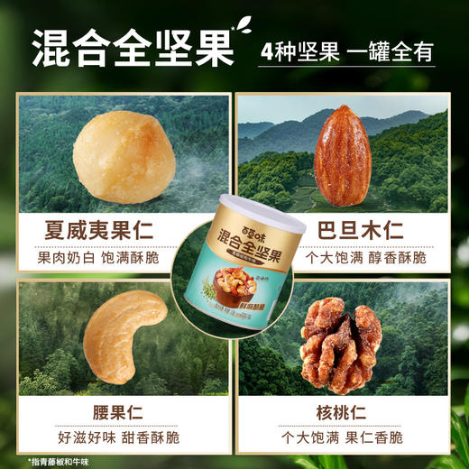 【百草味】混合全坚果 青藤椒和牛味316g 非油炸更健康 商品图1