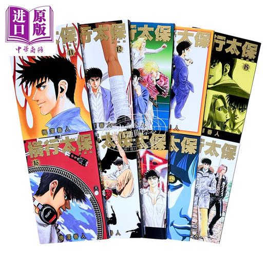 【中商原版】漫画 横行太保 典藏版 第11-20册完 梅泽春人 台版漫画书 尖端出版社 商品图1