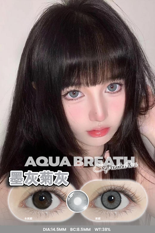【新】水呼吸14.5mm鹅卵钻石/墨灰菊/拥抱星云/马尼亚极光/幻想梦境棕混血年抛美瞳隐形眼镜 商品图2