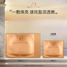 【保税发货】奥古斯汀·巴德—AB面膜-30g*6 补水保湿修护紧致焕亮淡纹抗皱