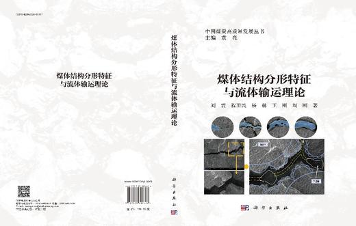 煤体结构分形特征与流体输运理论 商品图3
