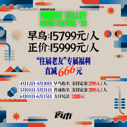 【定金】 2026 Forest Valley Music Festival 商品图1