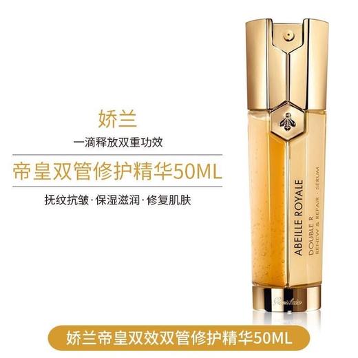 【万元补贴特价 限量200瓶！一管双效 再生新肌修愈抗老】Guerlain娇兰娇兰双管精华帝皇蜂姿双效精华露50ml 25年1月产 商品图0