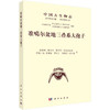 中国古生物志.总号第204册：新甲种第18号：准噶尔盆地三叠系大孢子 商品缩略图0