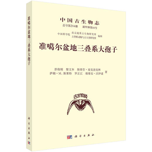 中国古生物志.总号第204册：新甲种第18号：准噶尔盆地三叠系大孢子 商品图0