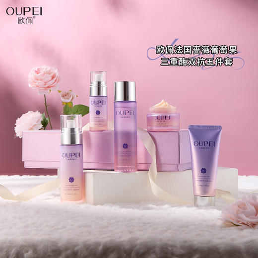 欧佩-法国蔷薇葡萄果三重酶双抗五件套 面部套 家居套 商品图3