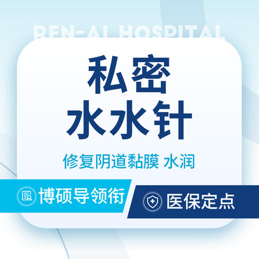 【特惠】私密水水针/修复阴道粘膜/水润敏感 商品图0