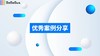 26-3-24优秀案例分享 商品缩略图0
