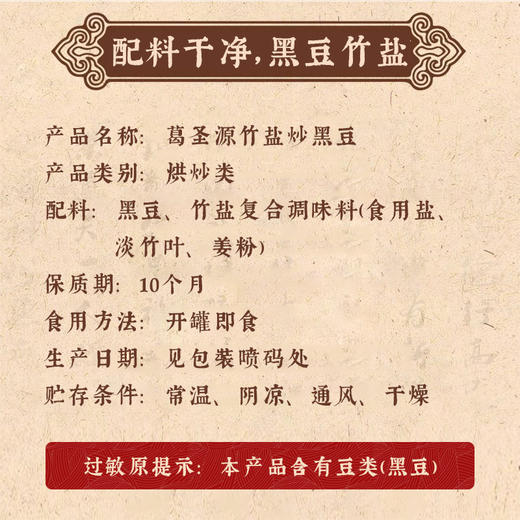 【口感饱满】葛圣源 竹盐黑豆 238克/罐 无油干炒美味酥脆 商品图5