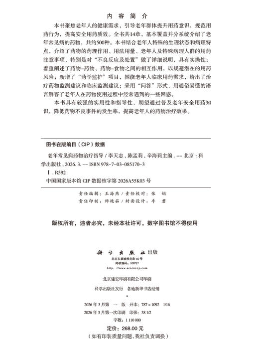 老年常见病药物治疗指导 商品图2